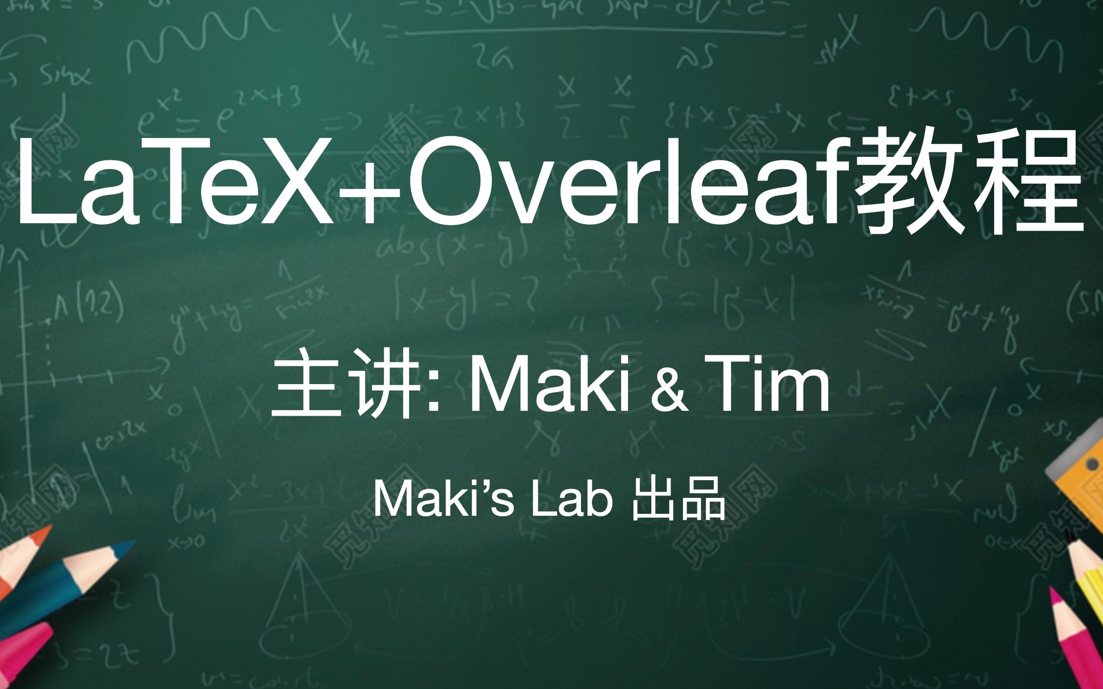 【Maki's Lab】LaTeX+Overleaf教程