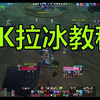 30秒 DK拉冰教程 阿努巴拉克_MMORPG游戏热门视频