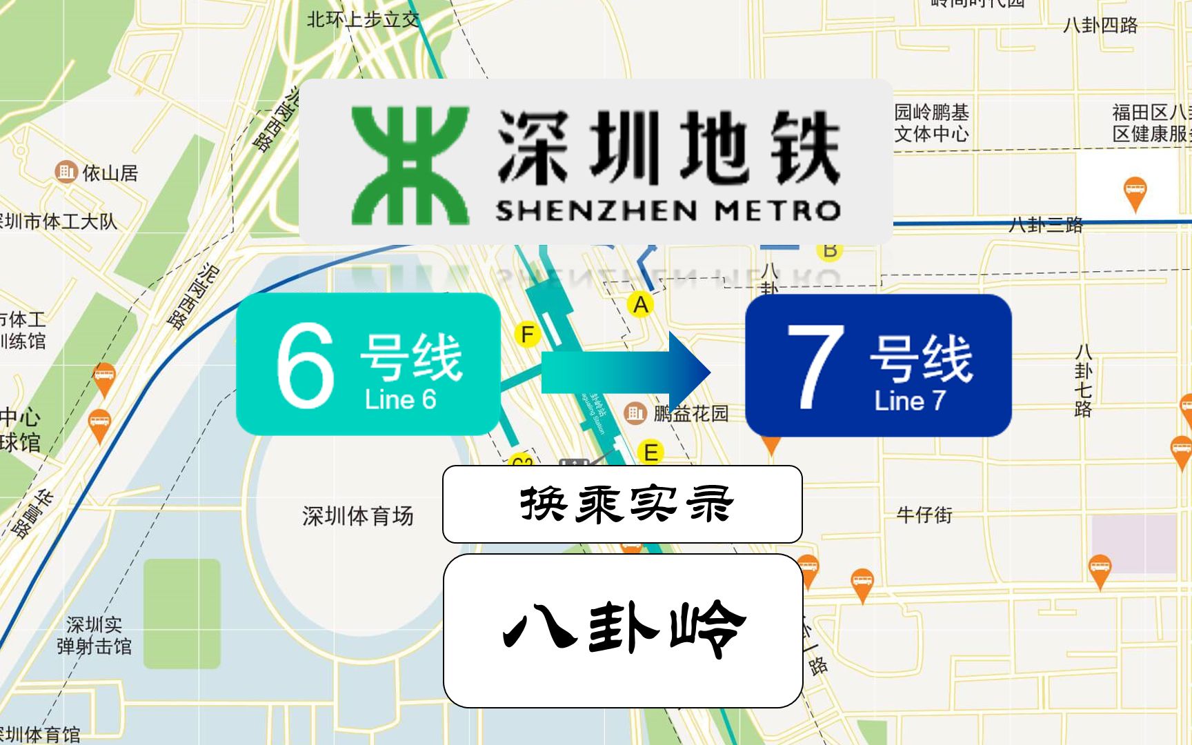 【深圳地铁】L7-L6八卦岭长通道换乘实录