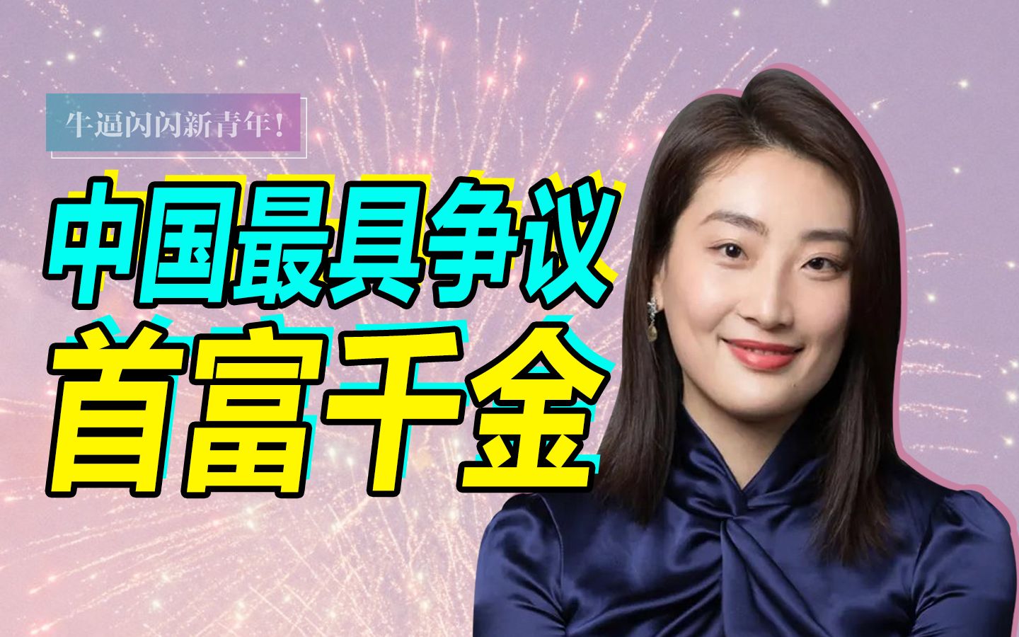 【名利场】娃哈哈创始人离世,炒了王力宏的她,要继承百亿“王国”了哔哩哔哩bilibili