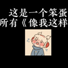 这是一个笨蛋，写给所有像我这样的人