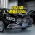 2023款 奔驰E300L最新落地价参考与详细配置介绍
