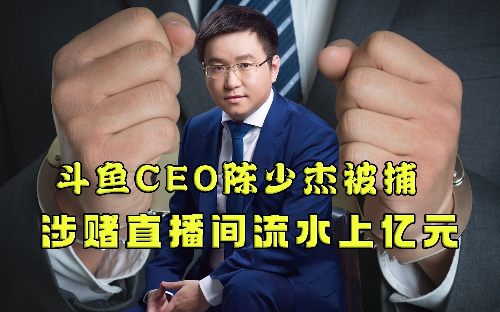 斗鱼CEO陈少杰被捕,涉赌直播间流水1.77亿哔哩哔哩bilibili