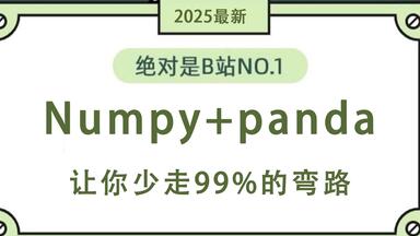【Numpy】和【<em class="keyword">Pandas</em>】只要看这个就够了，从基础到精通