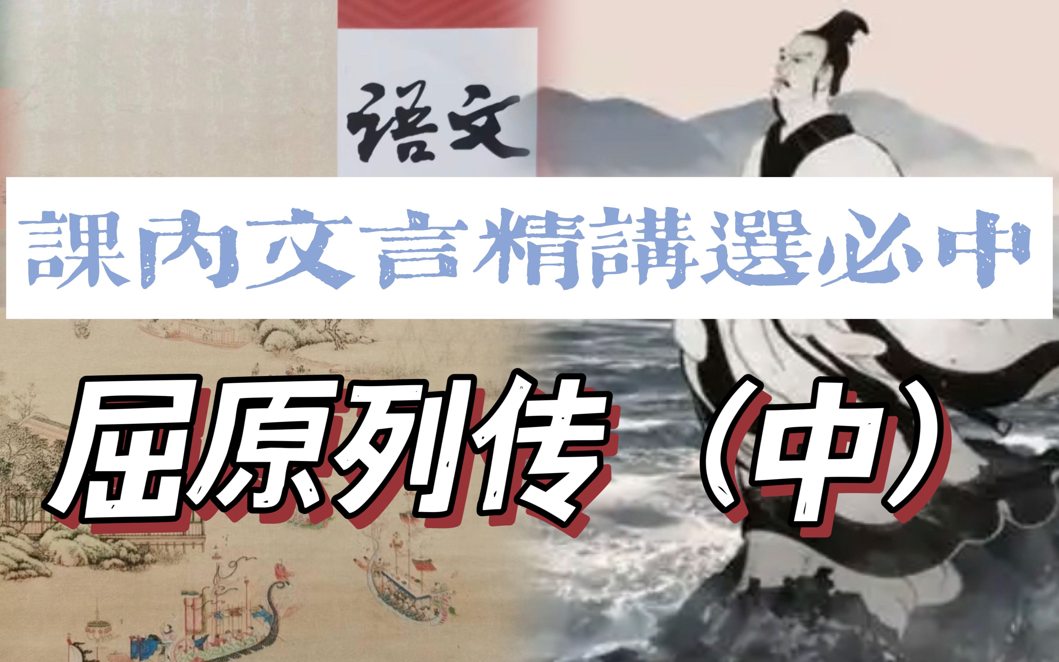 【课内文言精讲】高中统编选必中《屈原列传》（中）
