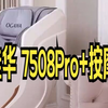 全国国补15%是什么概念，母亲节礼物选它就对了，就是这台奥佳华 7508Pro+按摩椅