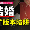 中国婚恋发展史：结婚怎么变成“版本陷阱”的