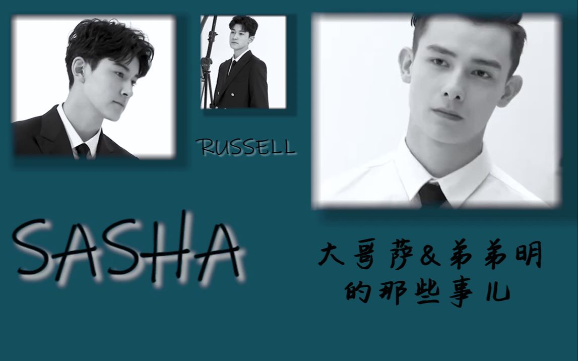 成明russell出生日期,英国成明russell资料 【萨沙‖成明】非正式会谈|大哥萨和弟弟明的那些事儿|你们不要打扰