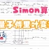 《量子计算》第五节：Simon算法和量子傅里叶变换