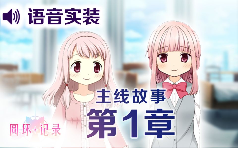 【汉化·全语音】魔法纪录主线 第一章《从头开始的伊吕波》-魔法少女小圆外传