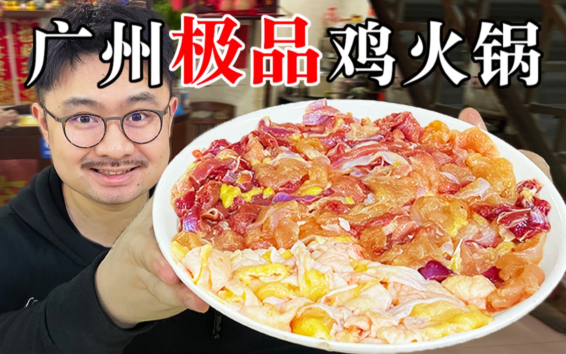在广州专业做鸡十几年的火锅神店，从未有过的吃鸡体验！