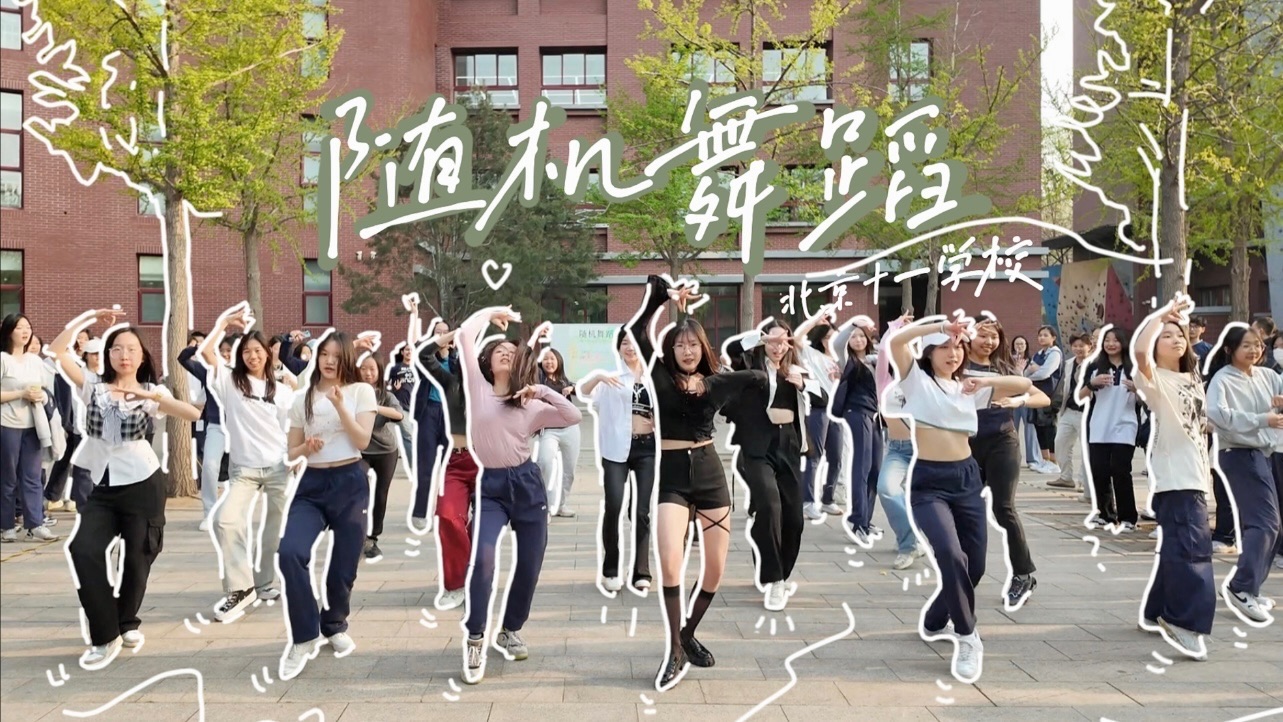 【北京十一学校】随舞4.0！阳光下的kpop狂欢！