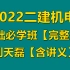 2022年-二建-机电-基础必学-刘天磊-完整版-含讲义