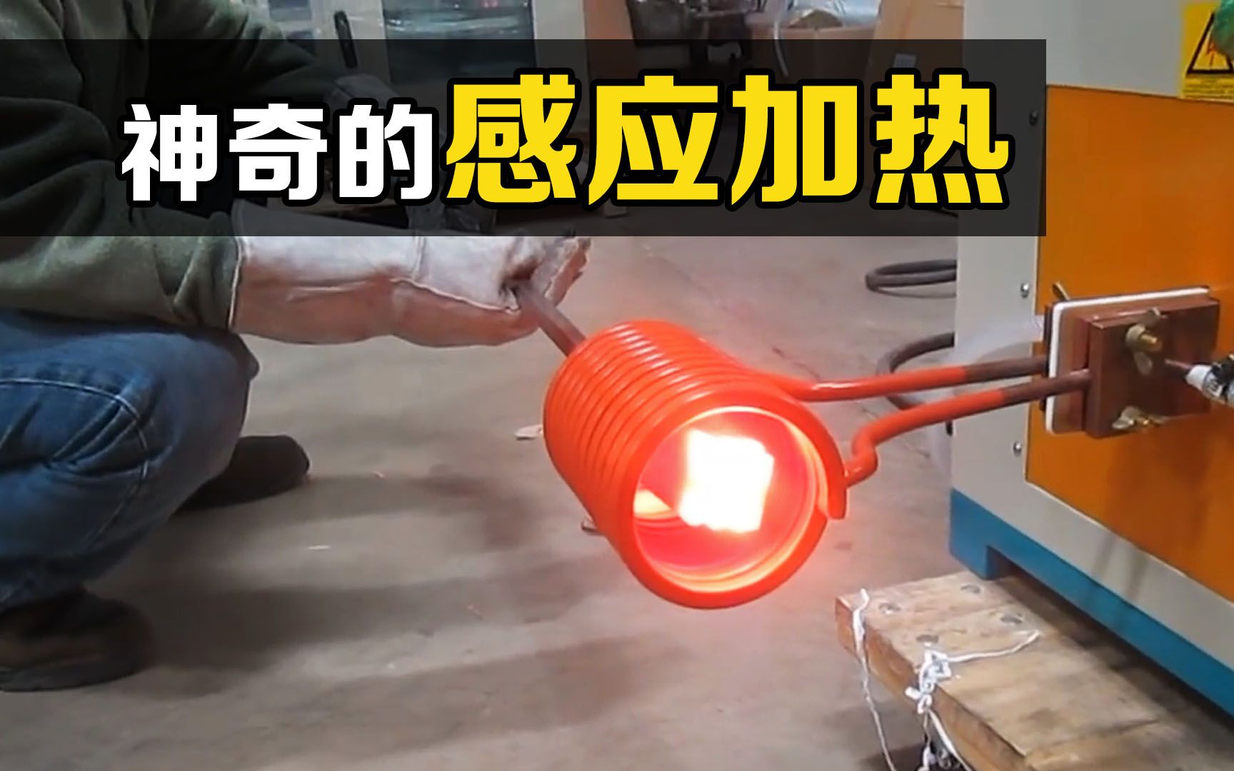 不可思议的“感应加热”，线圈轻松将金属烧红，你知道原理吗？