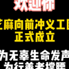 已和芝麻会师❤️为无辜生命发声！为行善者撑腰！芝麻向前冲义工团青年节成立！欢迎！在未来发布视频时添加#芝麻向前冲义工团 话题，随时凝聚善能量，我们加油