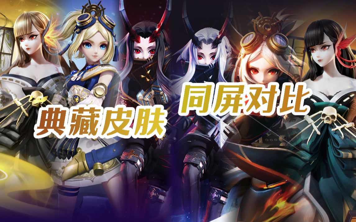 【决战平安京】花火祭全新典藏皮肤对比!选出你认为性价比最高的皮肤吧!