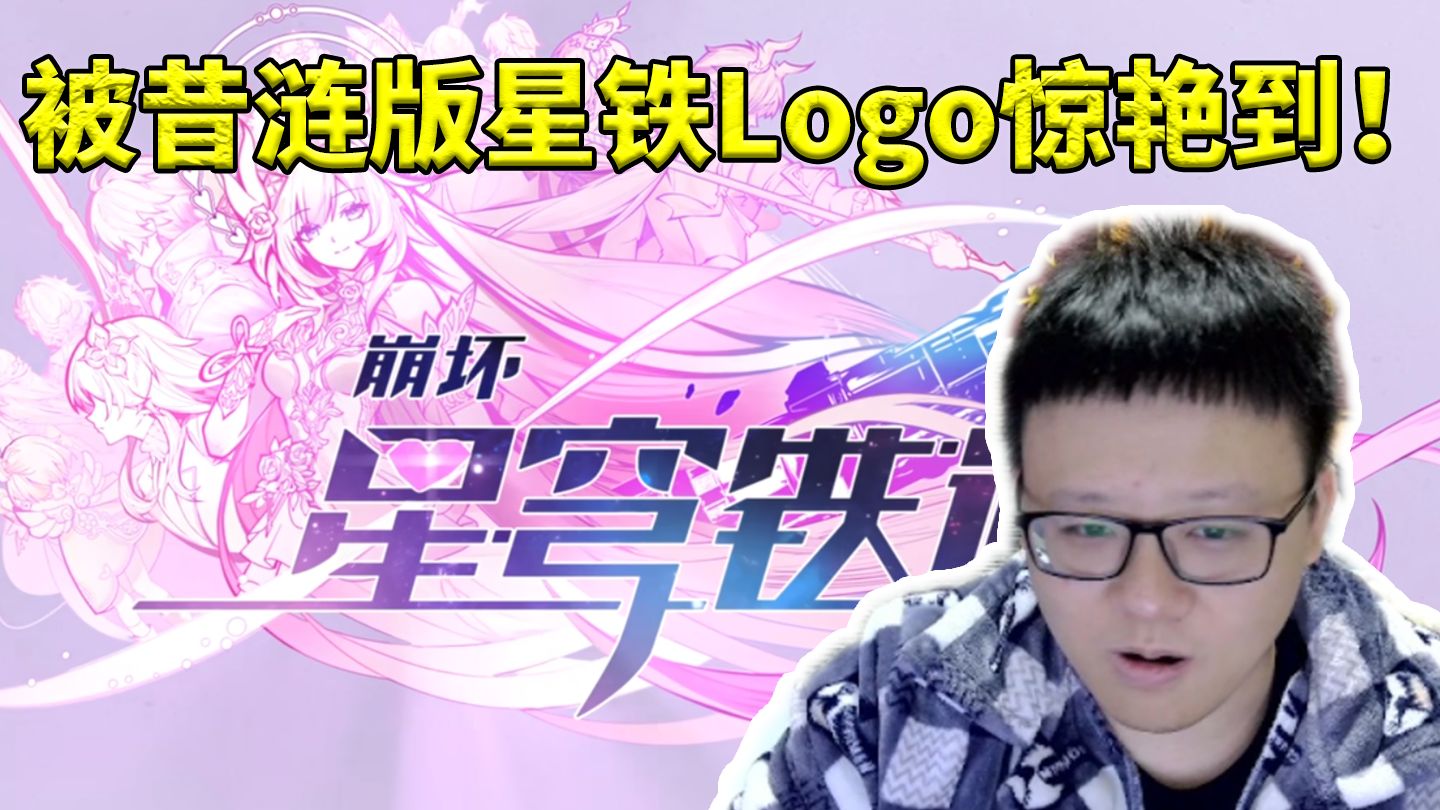 克苟看昔涟版星铁logo惊艳到无比震撼：我的天呐 绝对是致敬了最终幻想！