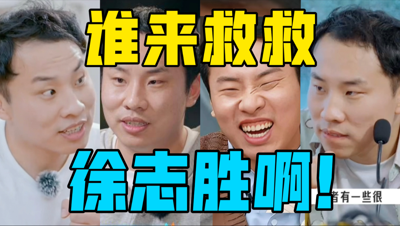 【驼】情商极高，他才是综艺大神。[徐志胜]