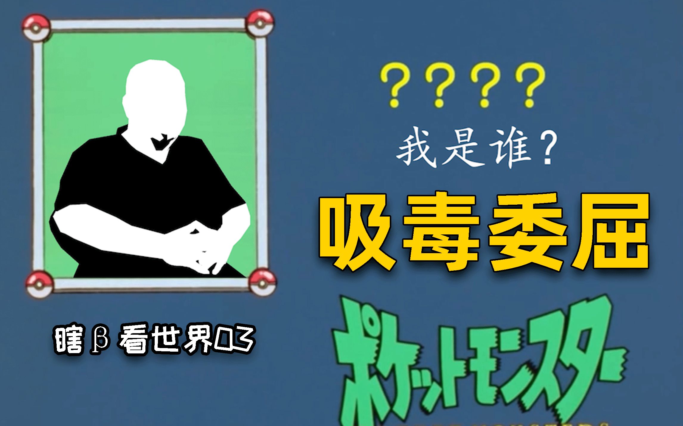 宋冬野：我是吸毒艺人，我真的好冤屈啊！你真的了解宋野马嘛？（瞎β看世界03）