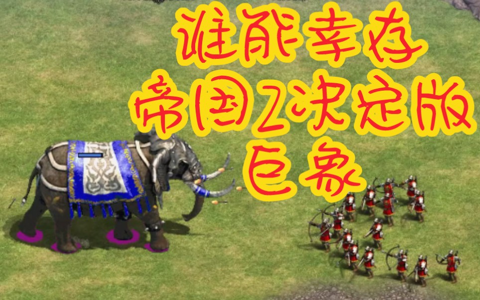 【谁能幸存】巨象(GIANT WAR ELEPHANT) 对 各民族独特单位ⷥ𘝥›𝲥†𓥮š版哔哩哔哩bilibili