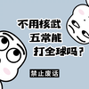 【禁止废话】五常不用核武器，能否挑战全世界