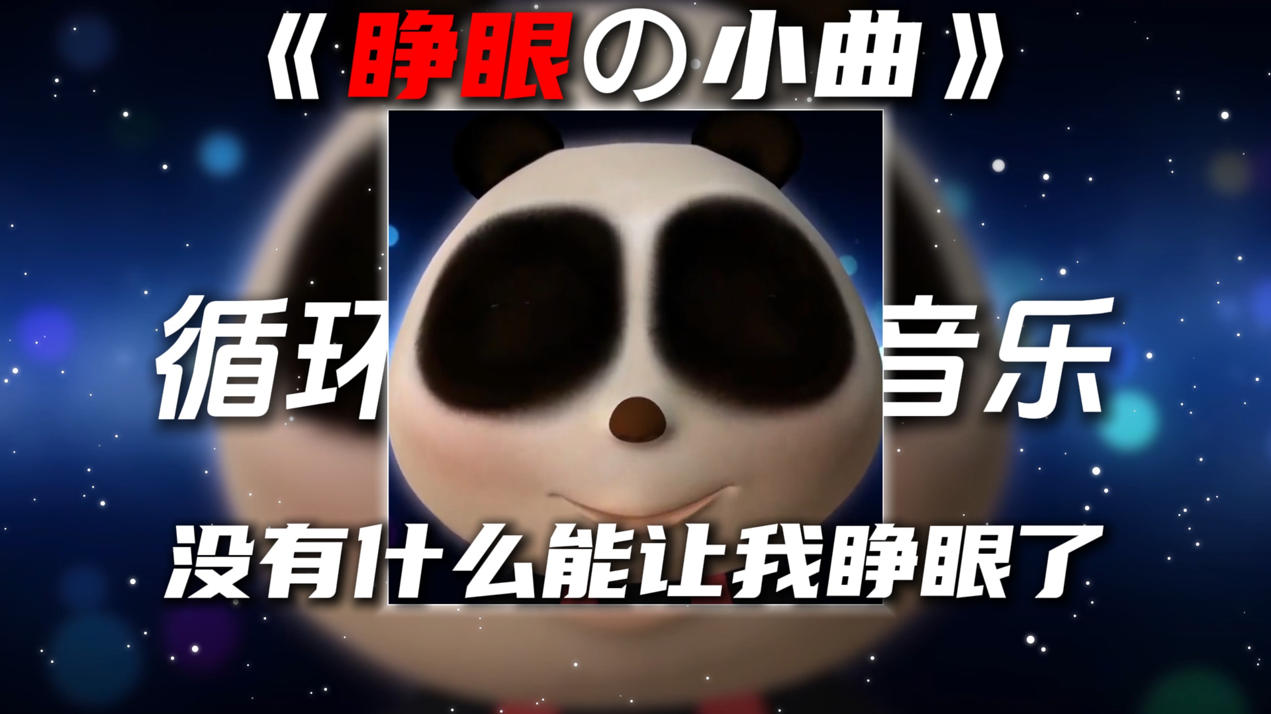 循环歌单|《睁眼の小曲》Lost Control“已经没有什么能让我睁眼了”