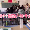 班里就一个男生，跟49个女同学上体育课