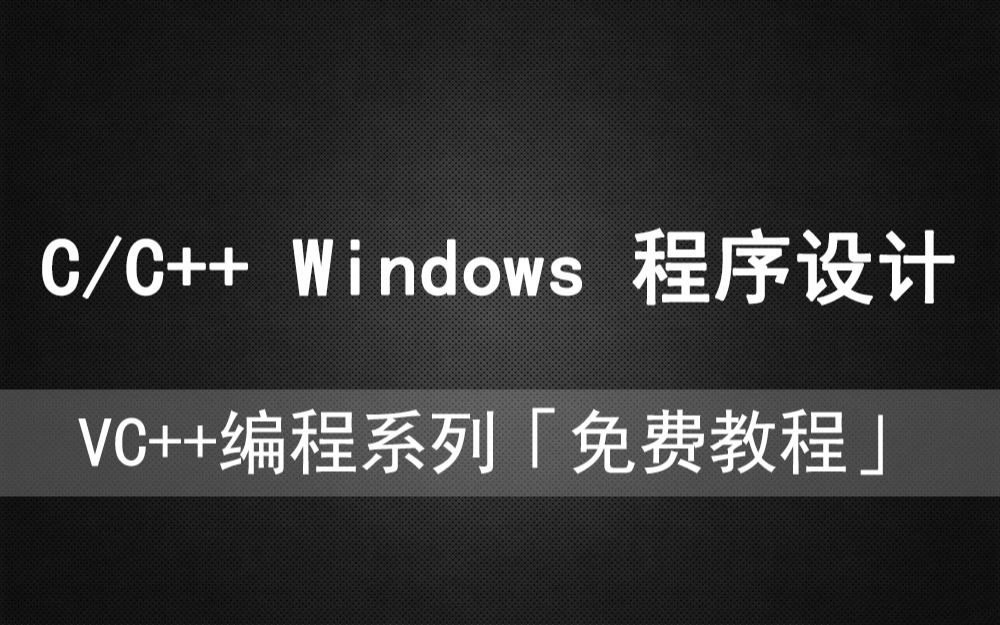 VC驿站《C/C++ Windows 程序设计》