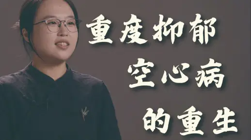 生命故事 | 重症抑郁患者的重生之路