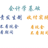 会计学基础——权责发生制vs收付实现制