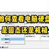 如何查看电脑安装的是固态还是机械硬盘