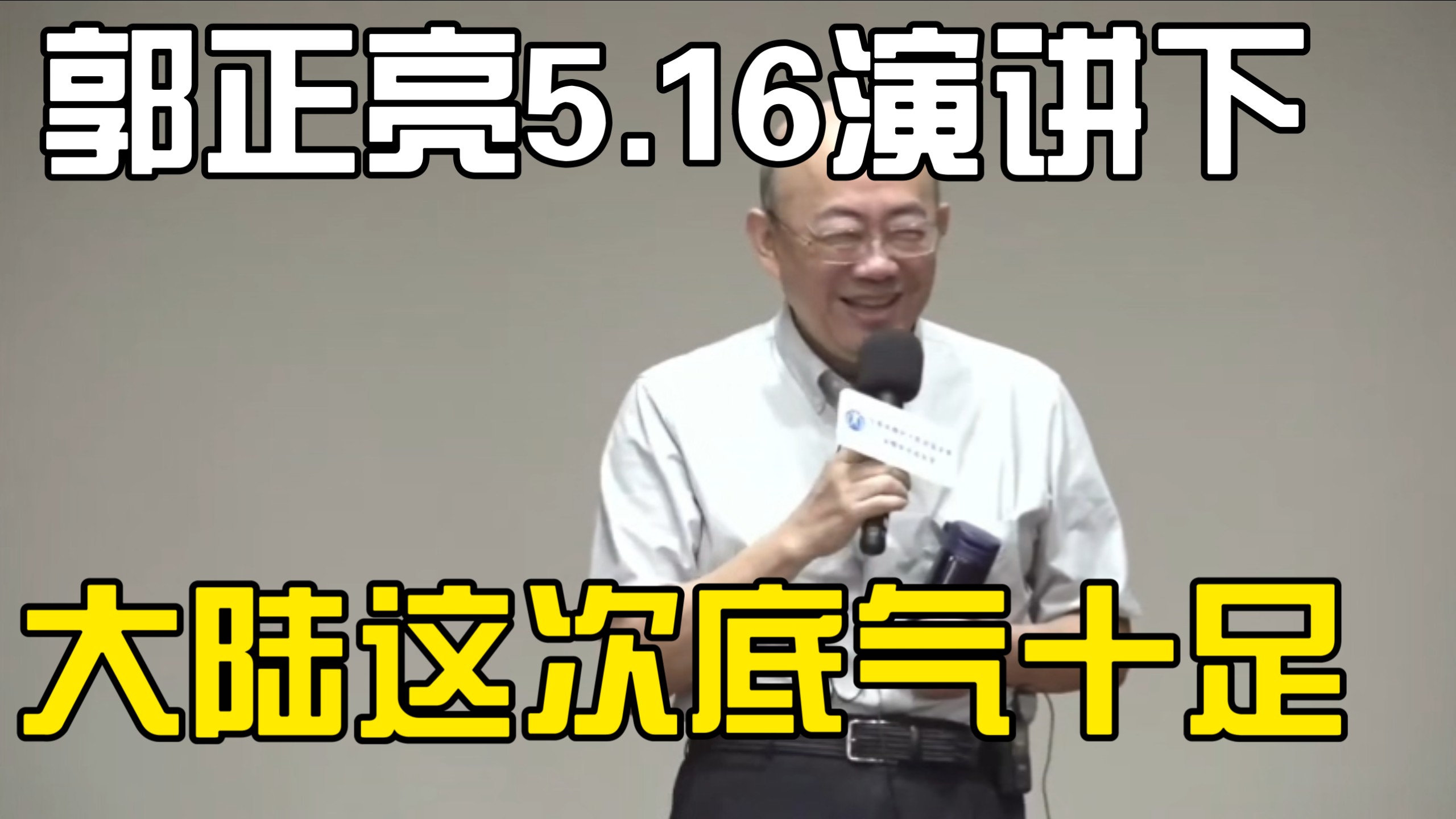 郭正亮 5.16青雁和平营演讲下 大陆这次底气是真足！