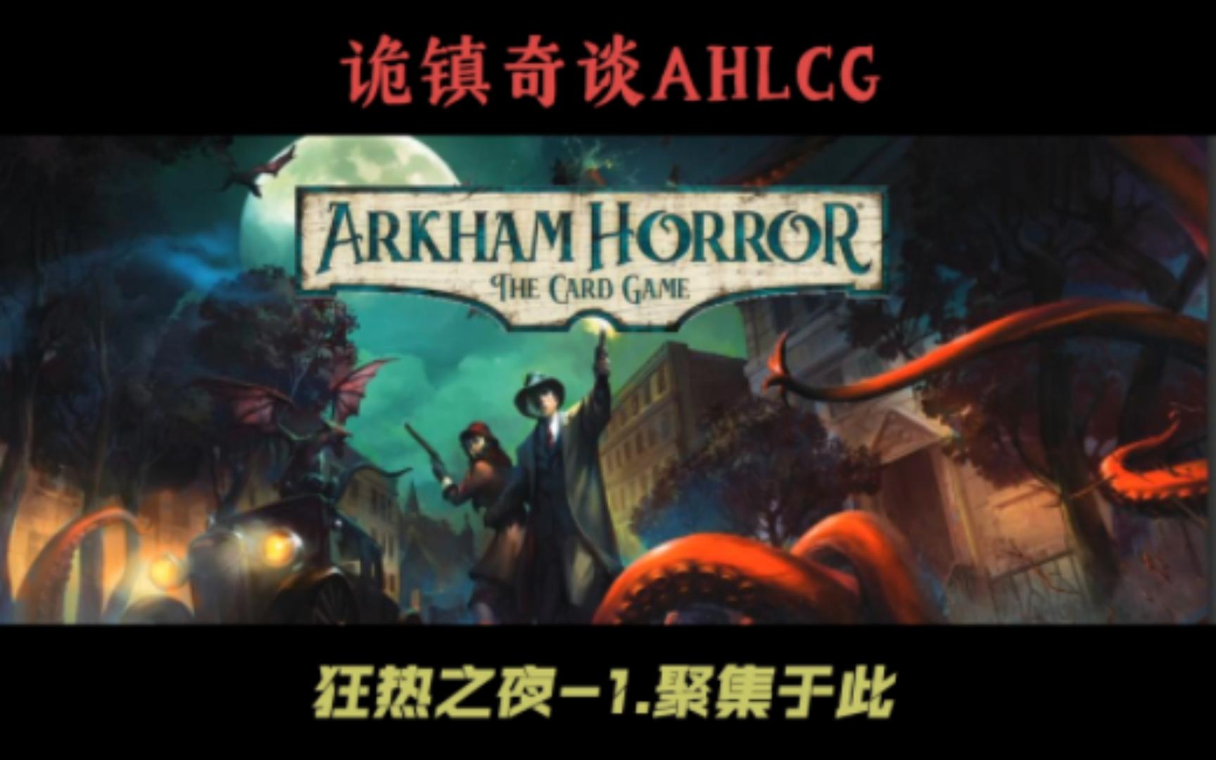 诡镇奇谈ahlcg(新手指引-剧情向)狂热之夜-1聚集于此