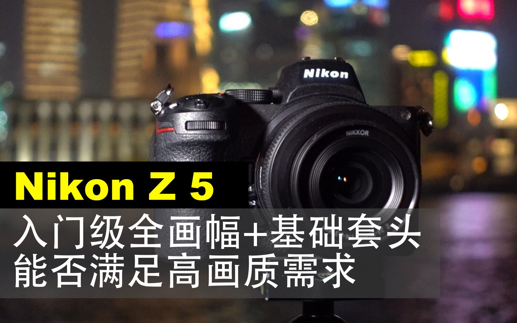 Nikon Z 5：入门级全画幅+基础套头 能否满足高画质需求