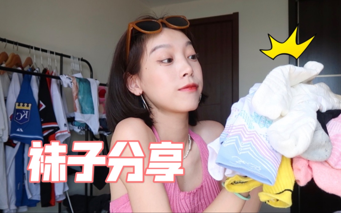 13双袜子分享测评！出街打球两不误！
