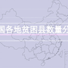 我国各地贫困县数量，全国共832个贫困县，你的家乡有多少个