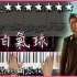【Piano Cover】周杰倫 Jay Chou - 告白氣球 Love Confession｜高還原純鋼琴版｜高音質