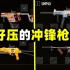 绝地求生：整个游戏最好压的冲锋枪是哪把？最适合萌新的是哪把？
