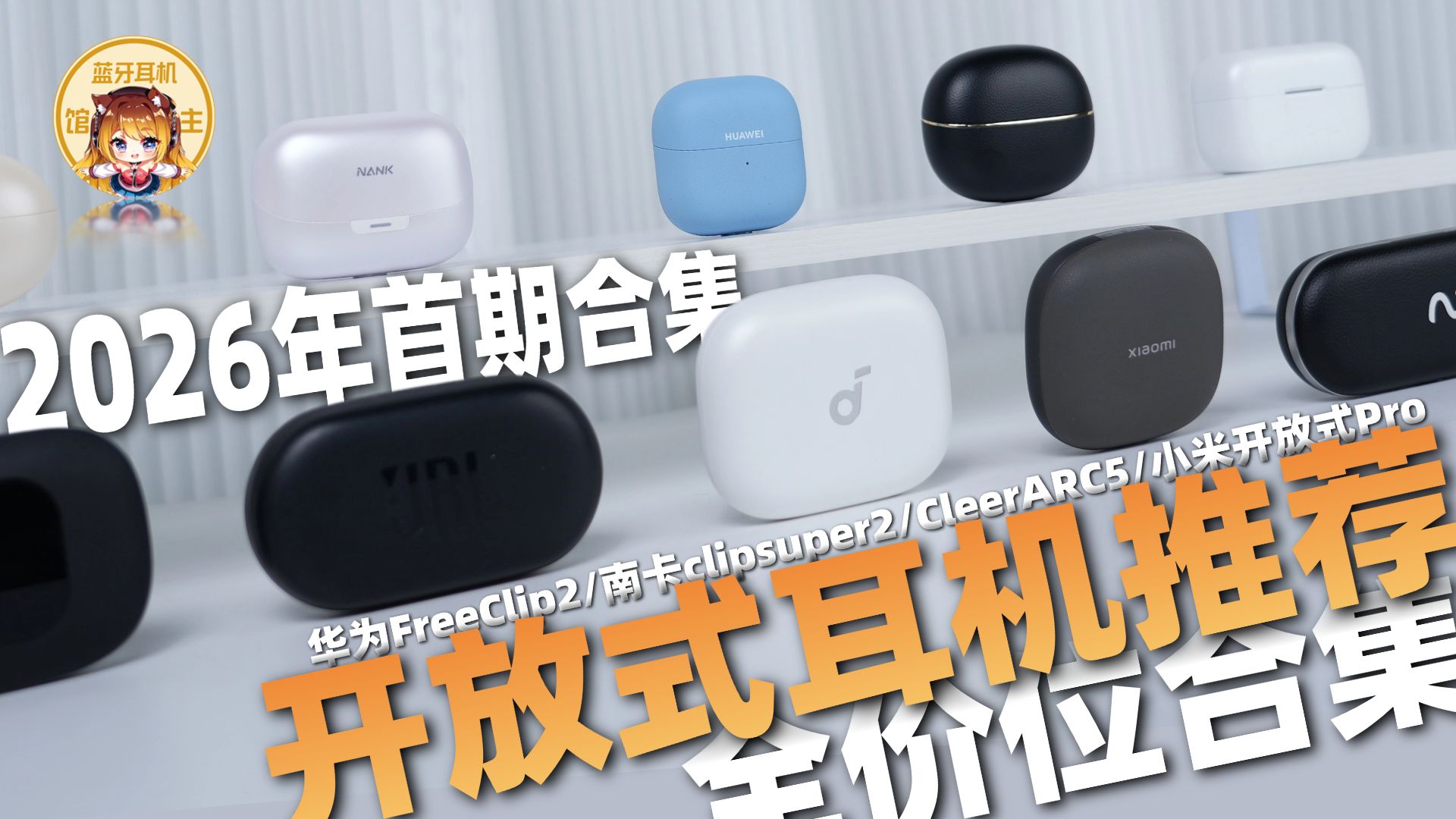 【无广版】2026开放式耳机推荐，开放式蓝牙耳机选购指南！高性价比、学生党蓝牙耳机推荐|耳夹式耳机、挂耳式耳机两大开放式耳机推荐合集