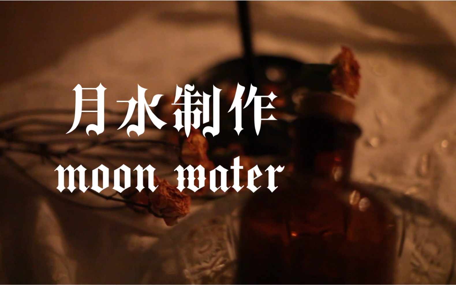 女巫制作月水【moon water】