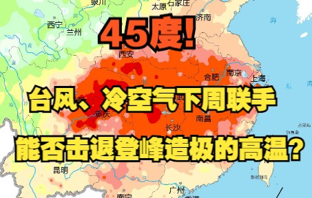 45.0℃!南方高温登峰造极,台风冷空气双管齐下,下周能否击退疯狂热浪?哔哩哔哩bilibili