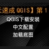 【3天速成QGIS】第1讲_QGIS下载安装+中文配置+加载底图