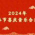 2024年春节喜庆气氛音乐合集