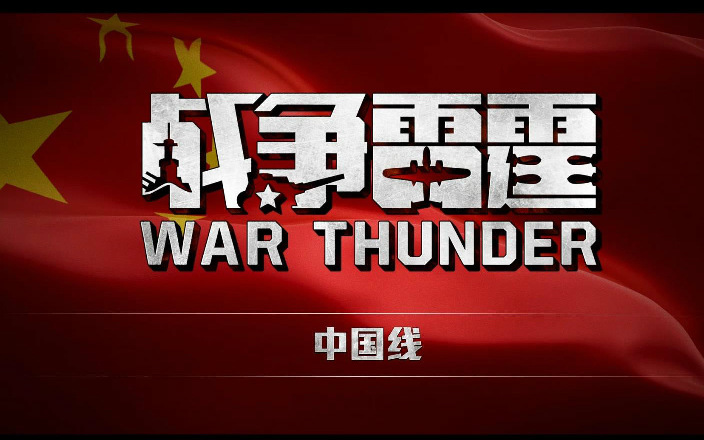 WarThunder（战争雷霆）国家系列宣传片：中国