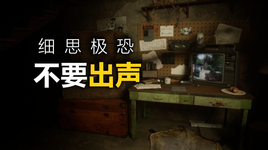 千万别发出声音！这地下室充满着恐怖秘密！