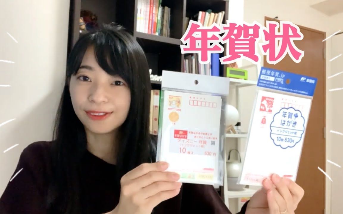 年贺状について(「♬お正月」を歌ったよ)/Japanese New Years Postcard/日本的贺年卡哔哩哔哩bilibili