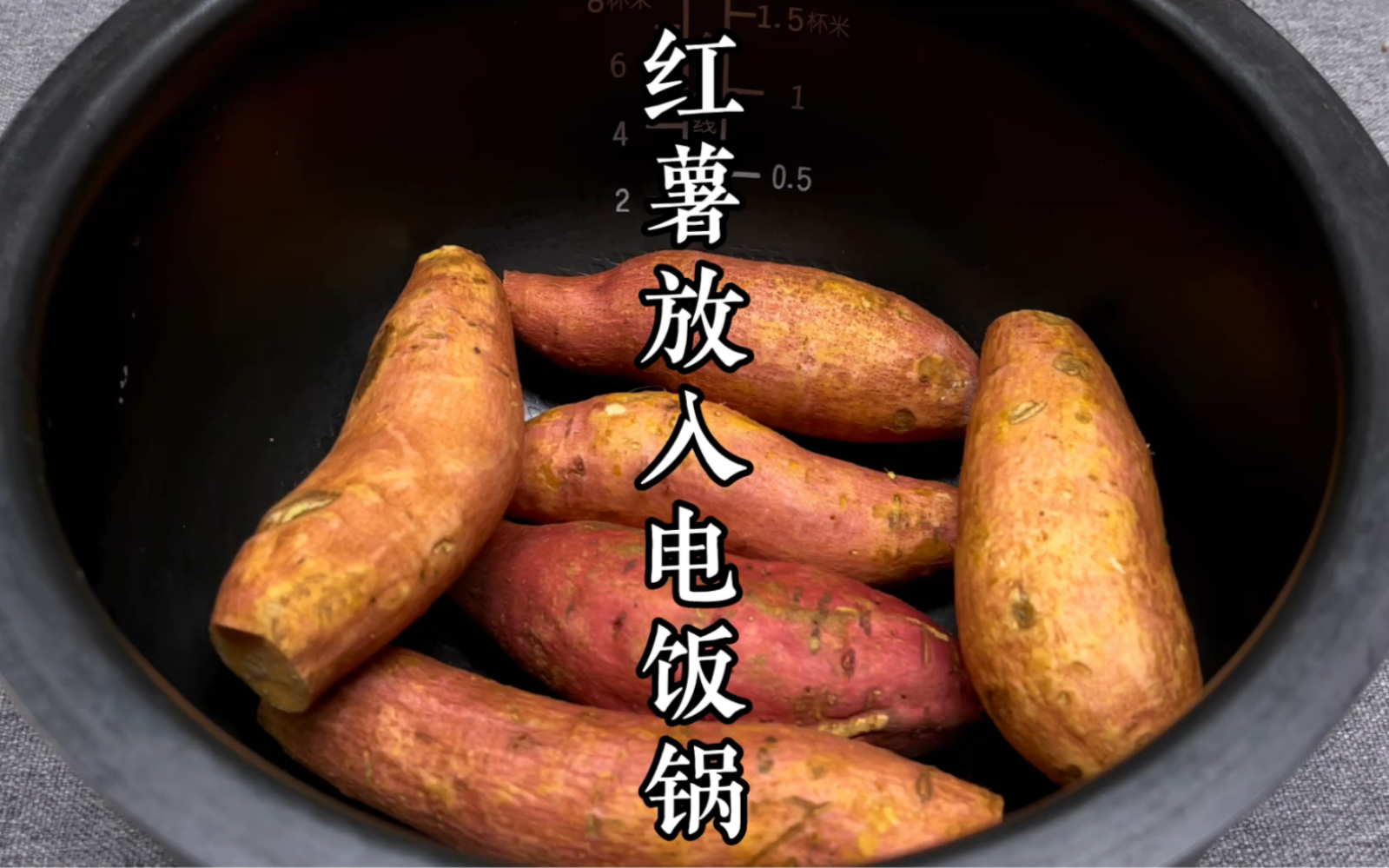 把红薯放入电饭锅中，不加一滴水，出锅又香又软，比买的还好吃