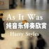 【Harry Styles】As It Was 纯音乐伴奏欣赏