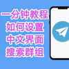 关于电报telegram收不到验证，怎样设置中文教程，关键词搜索群组等等问题，安卓手机应用，新手必看，防止被坑！纸飞机设置中文教程科普