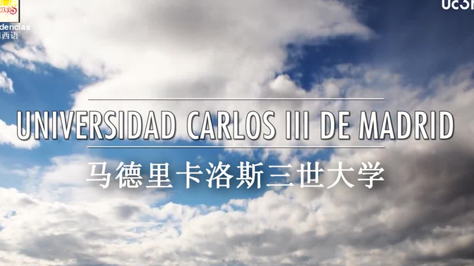 西班牙马德里卡洛斯三世大学官方宣传片